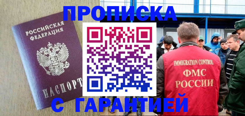 купить прописку в Энгельсе